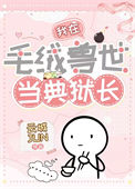 当典狱长来到暗区