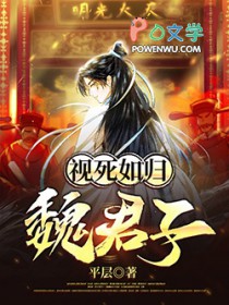 视死如归魏君子主角有几个老婆